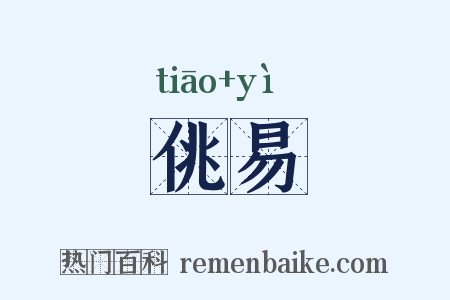 佻易是什么意思的图片